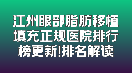江州眼部脂肪移植填充正规医院排行榜更新！排名解读