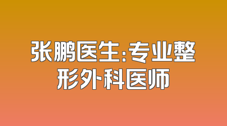 张鹏医生：专业整形外科医师