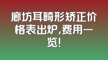 廊坊耳畸形矫正价格表出炉，费用一览！
