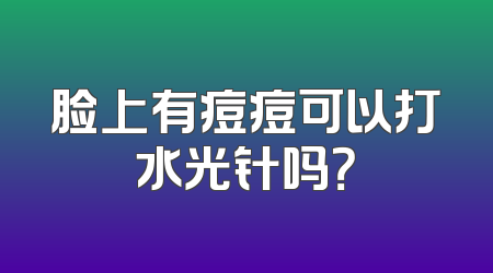 脸上有痘痘可以打水光针吗？