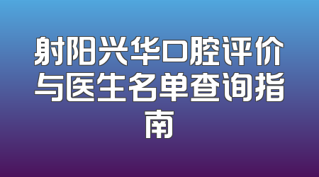 射阳兴华口腔评价与医生名单查询指南