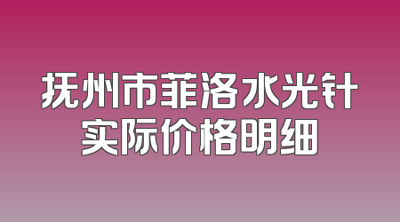抚州市菲洛水光针实际价格明细