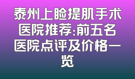 泰州上睑提肌手术医院推荐：前五名医院点评及价格一览