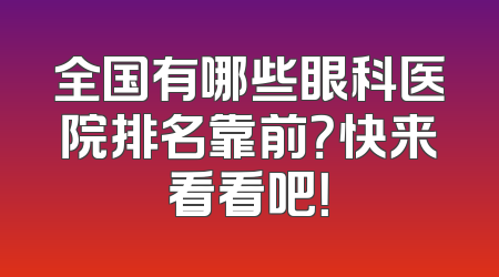 全国有哪些眼科医院排名靠前？快来看看吧！