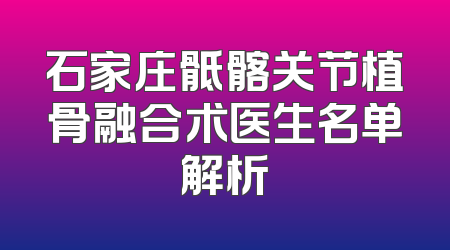 石家庄骶髂关节植骨融合术医生名单解析