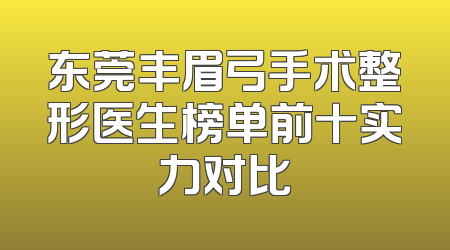 东莞丰眉弓手术整形医生榜单前十实力对比