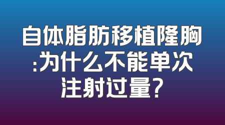 自体脂肪移植隆胸：为什么不能单次注射过量？