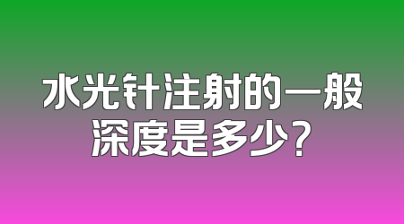 水光针注射的一般深度是多少？