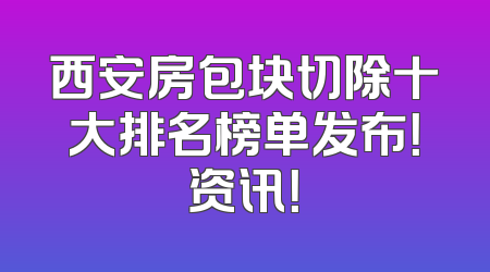 西安房包块切除十大排名榜单发布！资讯！