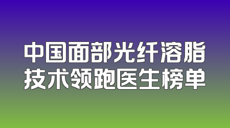 中国面部光纤溶脂技术领跑医生榜单
