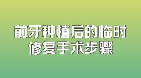 前牙种植后的临时修复手术步骤
