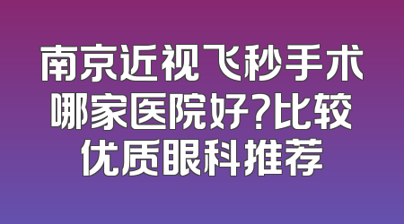 南京近视飞秒手术哪家医院好？比较优质眼科推荐