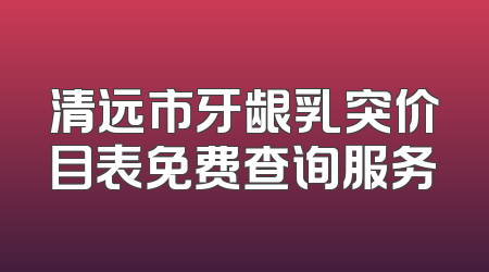 清远市牙龈乳突价目表免费查询服务