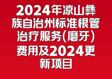 2024年凉山彝族自治州标准根管治疗服务（磨牙）费用及2024更新项目