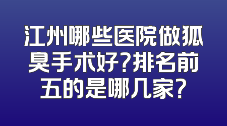 江州哪些医院做狐臭手术好？排名前五的是哪几家？