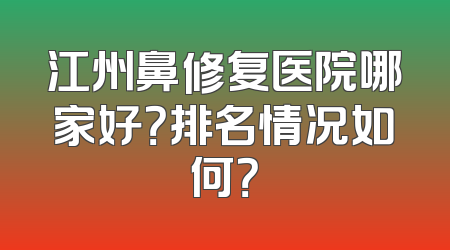 江州鼻修复医院哪家好？排名情况如何？