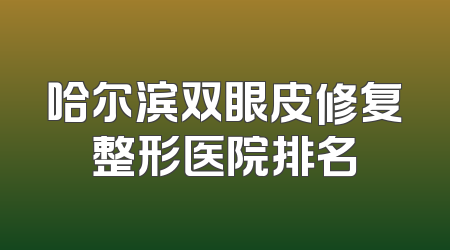哈尔滨双眼皮修复整形医院排名