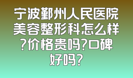 宁波鄞州人民医院美容整形科怎么样？价格贵吗？口碑好吗？