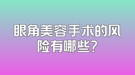 眼角美容手术的风险有哪些？
