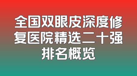 全国双眼皮深度修复医院精选二十强排名概览