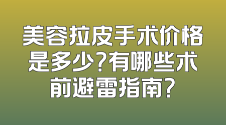 美容拉皮手术价格是多少？有哪些术前避雷指南？