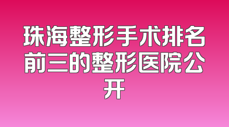 珠海整形手术排名前三的整形医院公开
