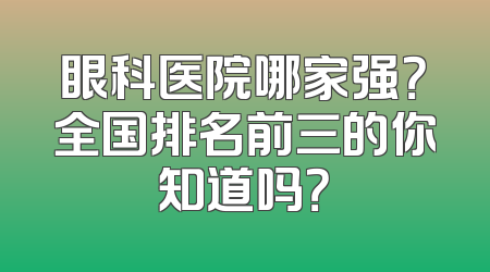 眼科医院哪家强？全国排名前三的你知道吗？