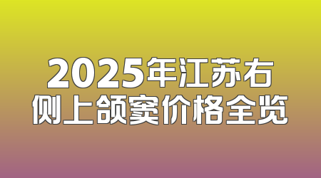 2025年江苏右侧上颌窦价格全览