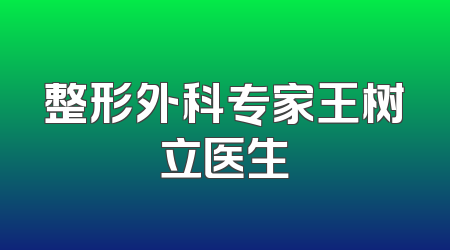 整形外科专家王树立医生