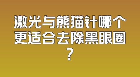 激光与熊猫针哪个更适合去除黑眼圈？