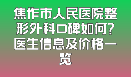 焦作市人民医院整形外科口碑如何？医生信息及价格一览