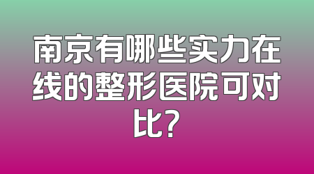 南京有哪些实力在线的整形医院可对比？