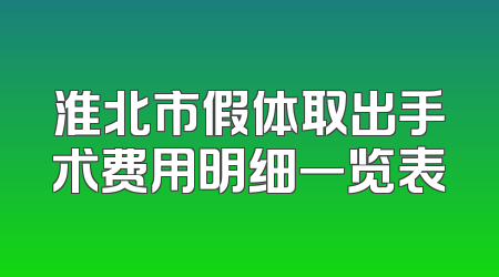 淮北市假体取出手术费用明细一览表