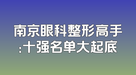 南京眼科整形高手：十强名单大起底