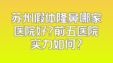 苏州假体隆鼻哪家医院好？前五医院实力如何？