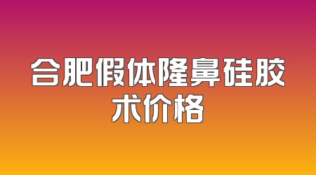 合肥假体隆鼻硅胶术价格