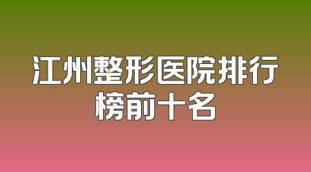 江州整形医院排行榜前十名
