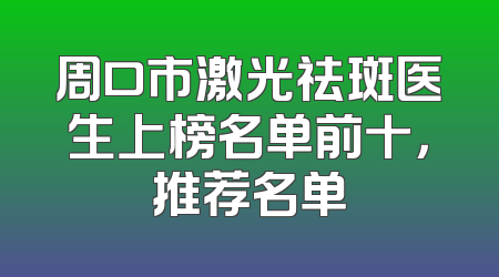 周口市激光祛斑医生上榜名单前十，推荐名单