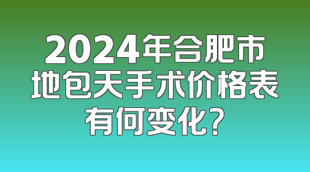 2024年合肥市地包天手术价格表有何变化？