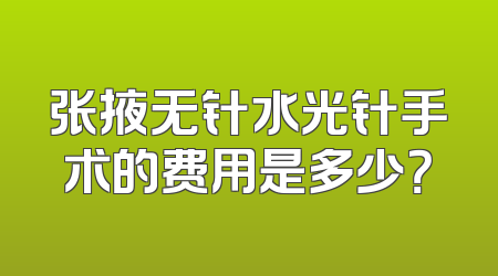 张掖无针水光针手术的费用是多少？
