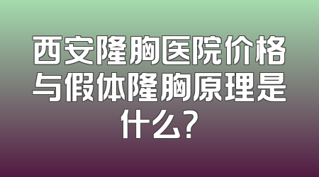 西安隆胸医院价格与假体隆胸原理是什么？