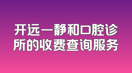 开远一静和口腔诊所的收费查询服务