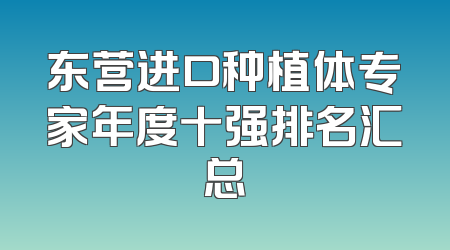 东营进口种植体专家年度十强排名汇总