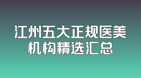 江州五大正规医美机构精选汇总