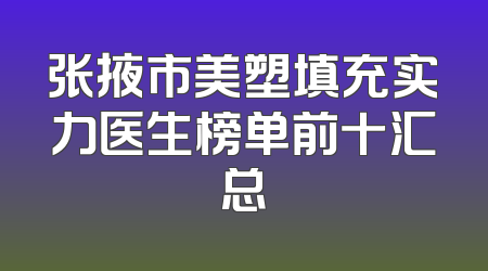 张掖市美塑填充实力医生榜单前十汇总