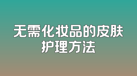 无需化妆品的皮肤护理方法