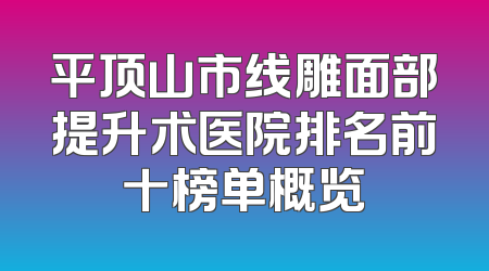 平顶山市线雕面部提升术医院排名前十榜单概览