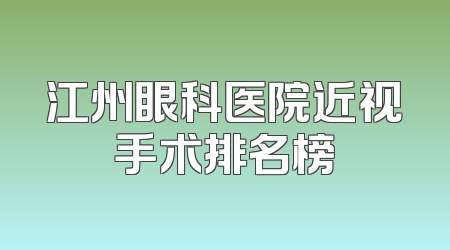 江州眼科医院近视手术排名榜