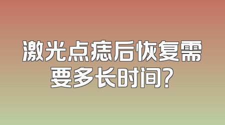 激光点痣后恢复需要多长时间？