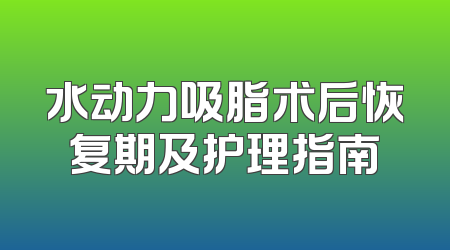 水动力吸脂术后恢复期及护理指南